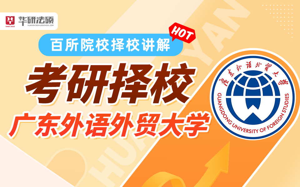【考研择校】2026考研法硕百所院校择校详解广东外语外贸大学哔哩哔哩bilibili