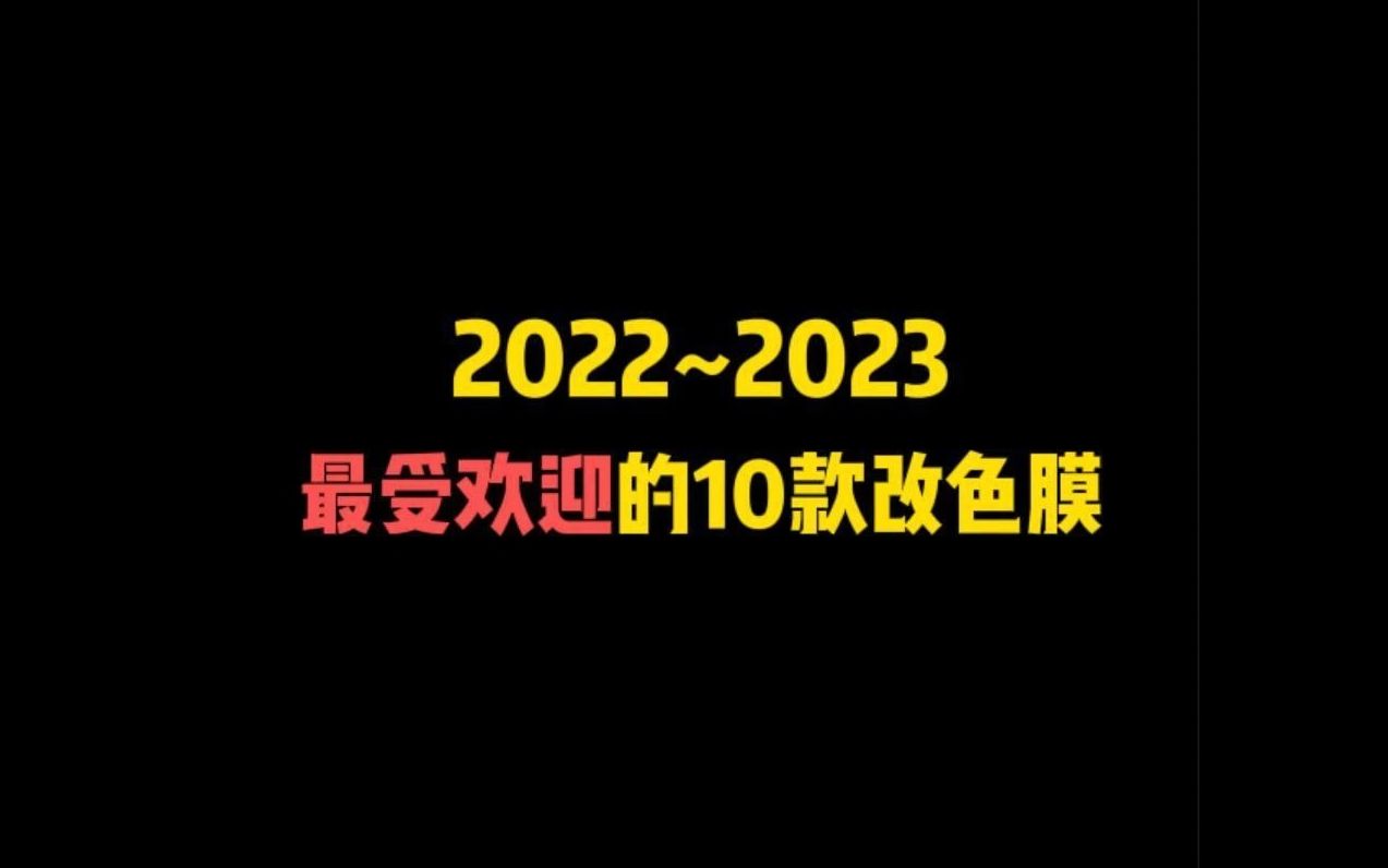 2022~2023年最受欢迎的10款改色膜,总有一款适合你!哔哩哔哩bilibili