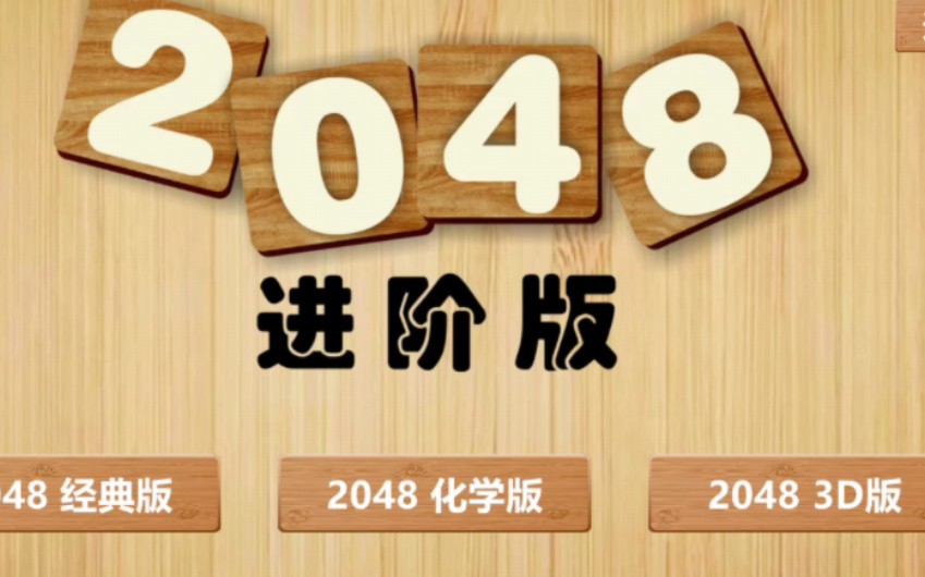 2048进阶版