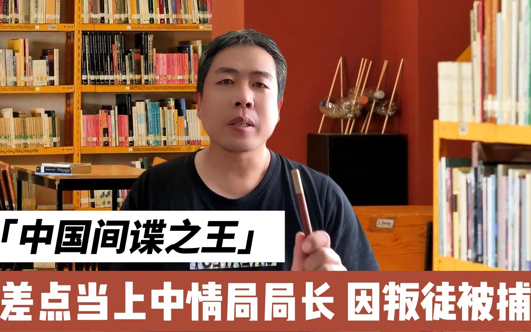 中国间谍之王,差一点成为美国中情局局长,后被自己人出卖去世哔哩哔哩bilibili