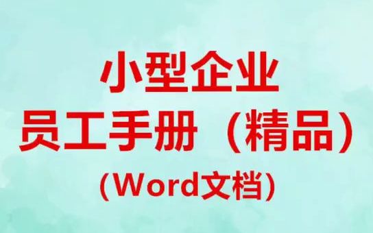 [图]小型企业员工手册（精品），点击本标题能看到阅读本手册全文的提示