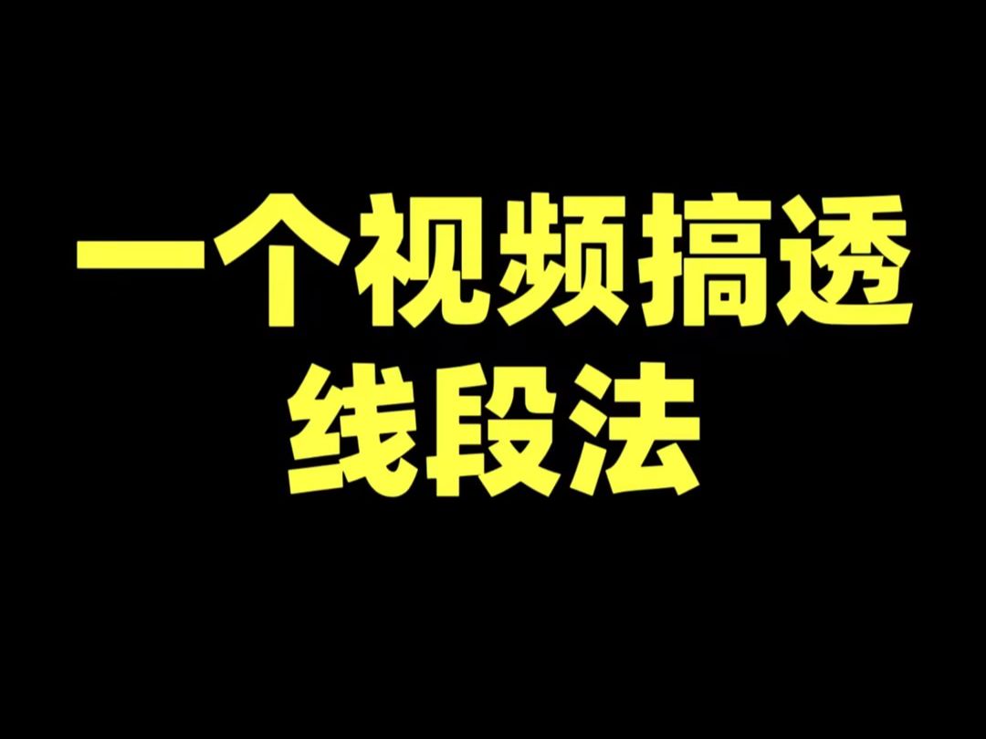 一个视频搞透线段法的使用哔哩哔哩bilibili