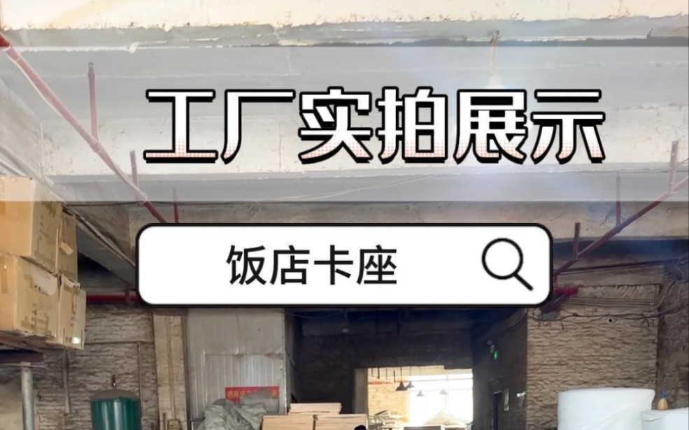 烤鱼店定制卡座,如果你开店不知道选桌椅,可以了解一下,工厂专业定制餐饮家具#卡座沙发椅#餐饮家具#店铺装修设计#餐饮桌椅哔哩哔哩bilibili