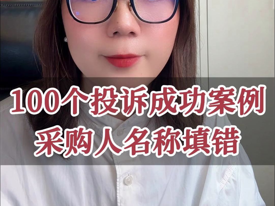 【政府采购案例】100个投诉成功案例:供应商响应文件中的违规失信承诺书把采购人名称写错了,被磋商小组认定符合性审查不通过,经过质疑投诉,项目...