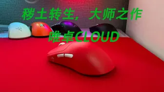 Download Video: 致敬赛睿之外，还有别的抄袭是我没想到的-唯卓CLOUD开箱简评