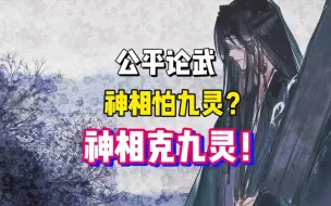 Download Video: 【风翎神相33直播录屏】公平论武神相暴打九灵直播录屏第一期