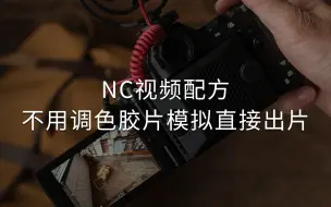 Video herunterladen: 不喜欢后期调色，用今天这个NC视频配方，小白也能拍出好看的视频大片，快去试下吧