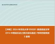 [图]【冲刺】2024年 河北大学050201英语语言文学《914中西音乐史之西方音乐通史》考研终极预测5套卷