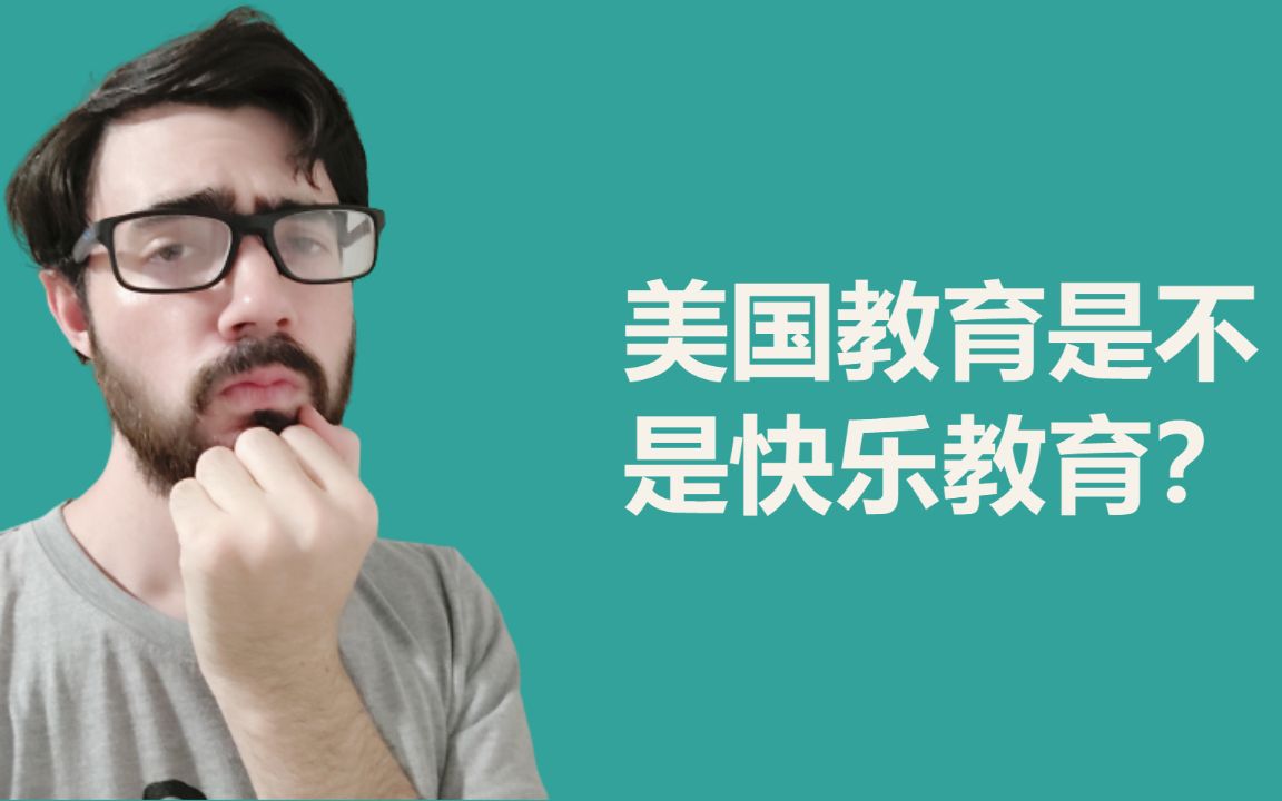 外国人眼里 美国教育是不是“快乐教育?”哔哩哔哩bilibili