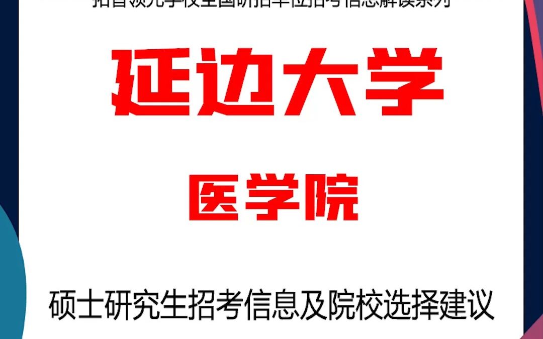 延边大学考研医学院考研解析,考研择校择专业极其重要,不要再走弯路,因为往届生已成为考研的主力军哔哩哔哩bilibili