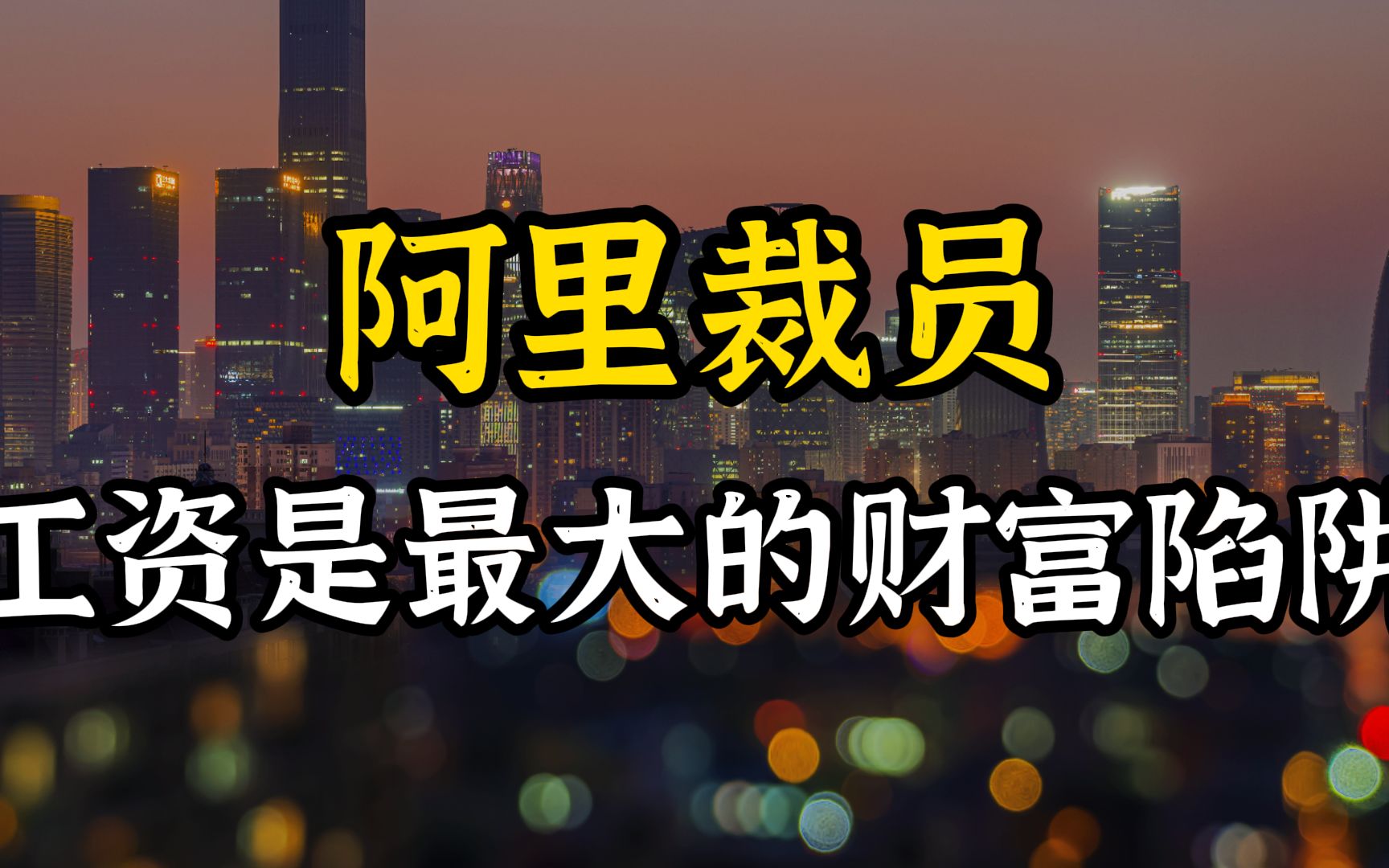 阿里等大企业纷纷裁员,企业员工需要警惕这几个思维哔哩哔哩bilibili