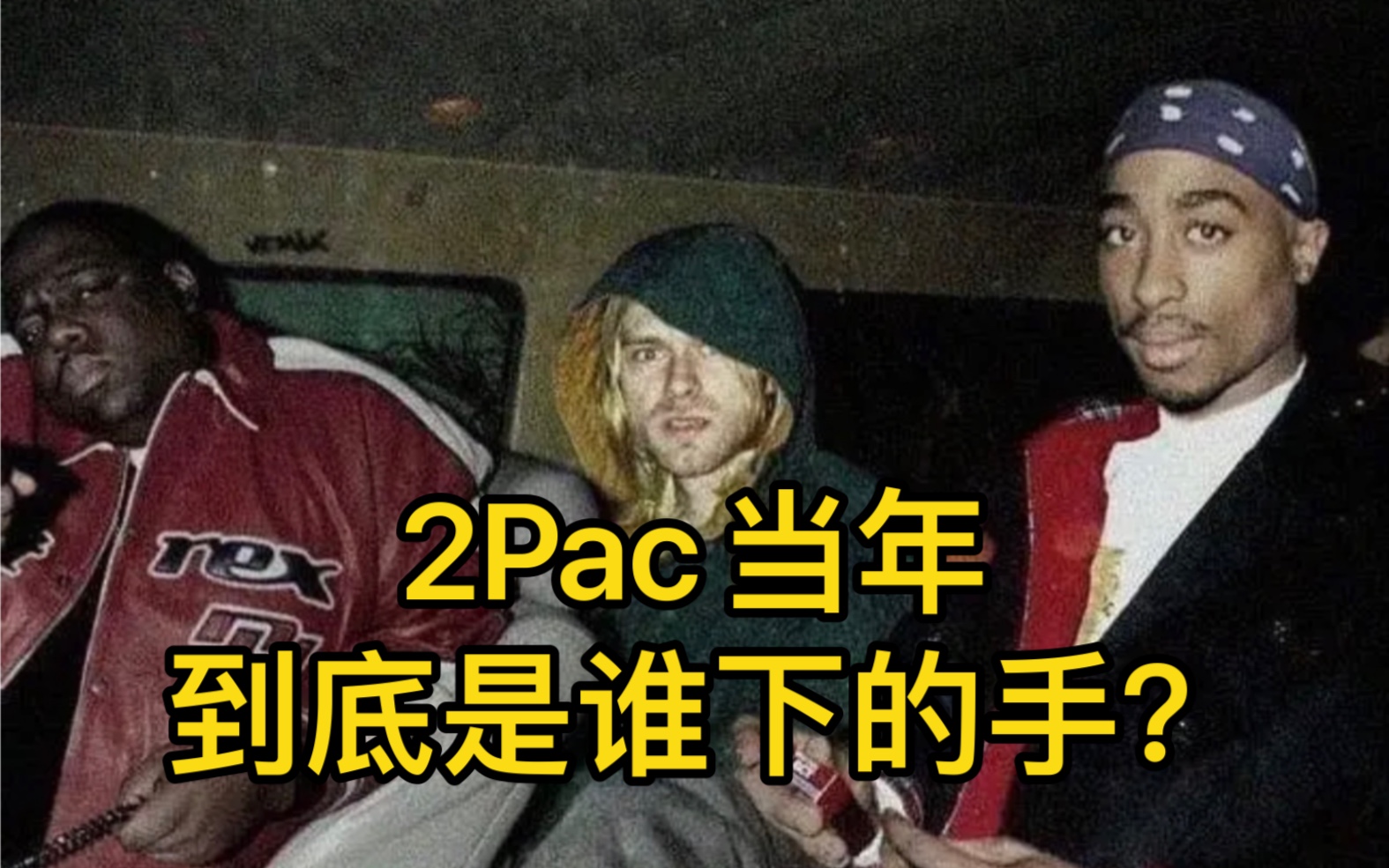 2Pac当年的事故真相到底是怎么样的?吹牛老爹Diddy干的?哔哩哔哩bilibili