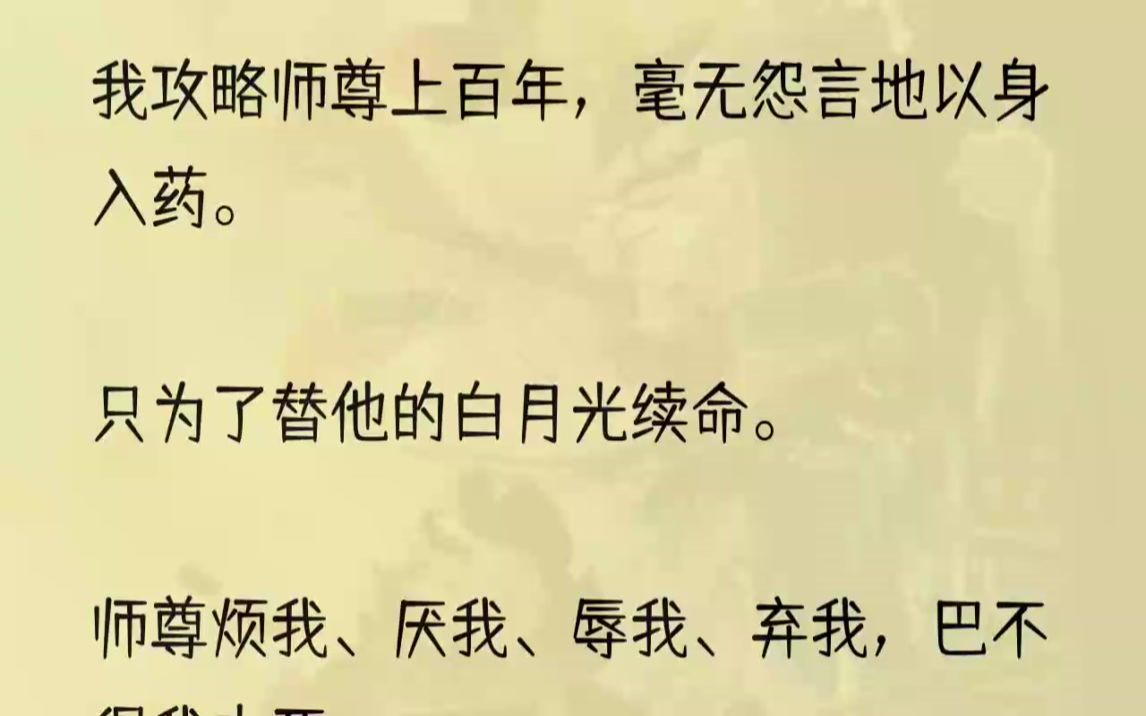 (全文完结版)攻略任务失败,我被系统抹杀.在离开这个世界之前,我飘到半空中,见男主将女主拥入怀里.「水芝呢?需要她的花瓣入药怎么还不送过来...