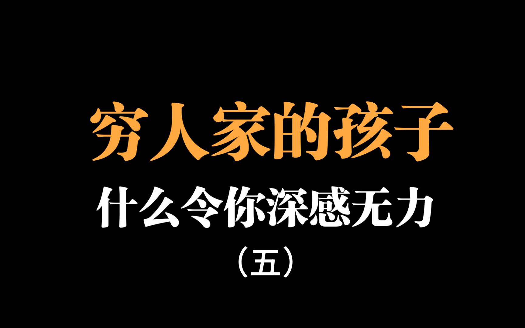 [图]穷人家的孩子，什么令你深感无力（五）