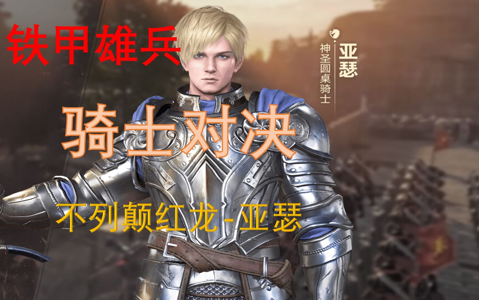 铁甲雄兵骑士对决三行版③不列颠红龙亚瑟