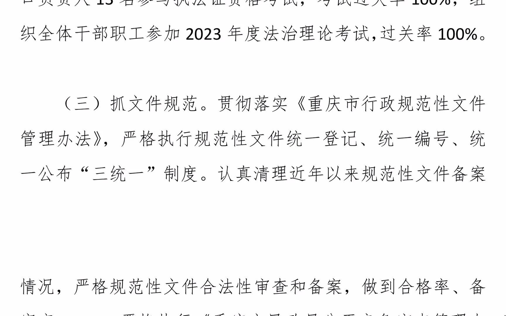 [图]民政局2023年法治政府建设情况报告