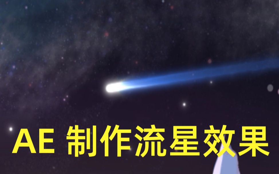 【AE】简单操作,做一个好看的流星特效哔哩哔哩bilibili