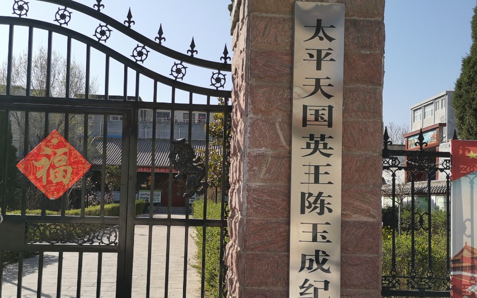 太平天国英王陈玉成殉难处,带大家看一下