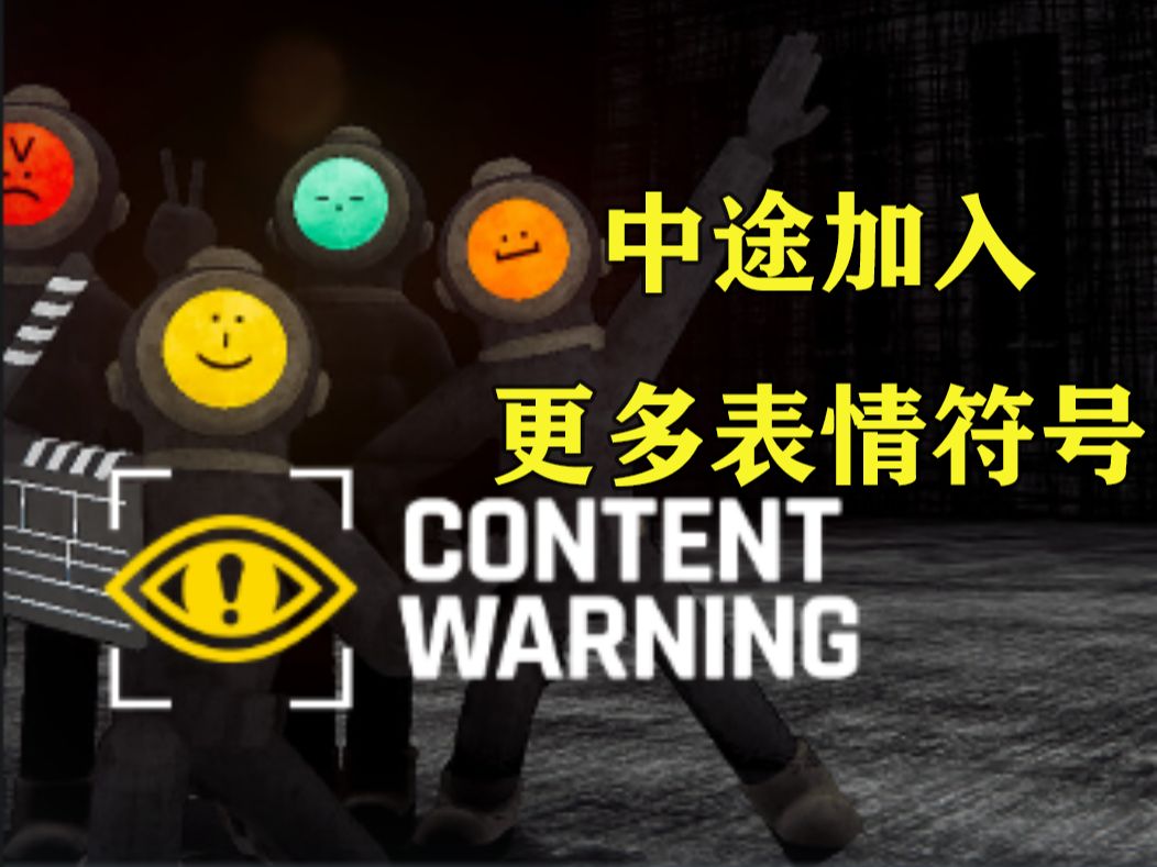 [图]Content Warning【内容警告】MOD 中途加入 更多表情符号