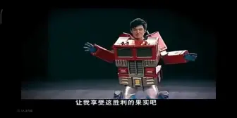 Download Video: 变形金刚，随时变形状～