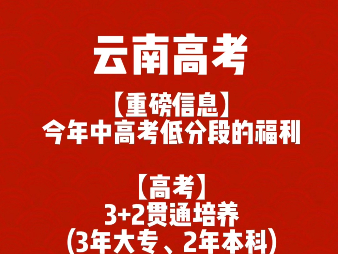 云南省2024 年首批实施职业教育贯通培养改革试点项目40个,高本“3+2”项目 30 个、中本“3+4”项目 10 个.毕业可拿全日制本科学历,不用专升本哔...