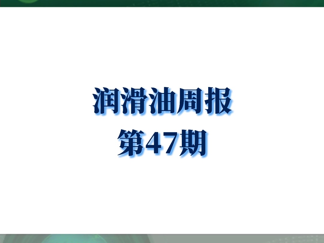 【润滑油周报】石油巨头转战新能源——中国石化建成华北最大燃料电池氢供应基地,英国石油公司确认对灵根绿色氢项目的投资哔哩哔哩bilibili