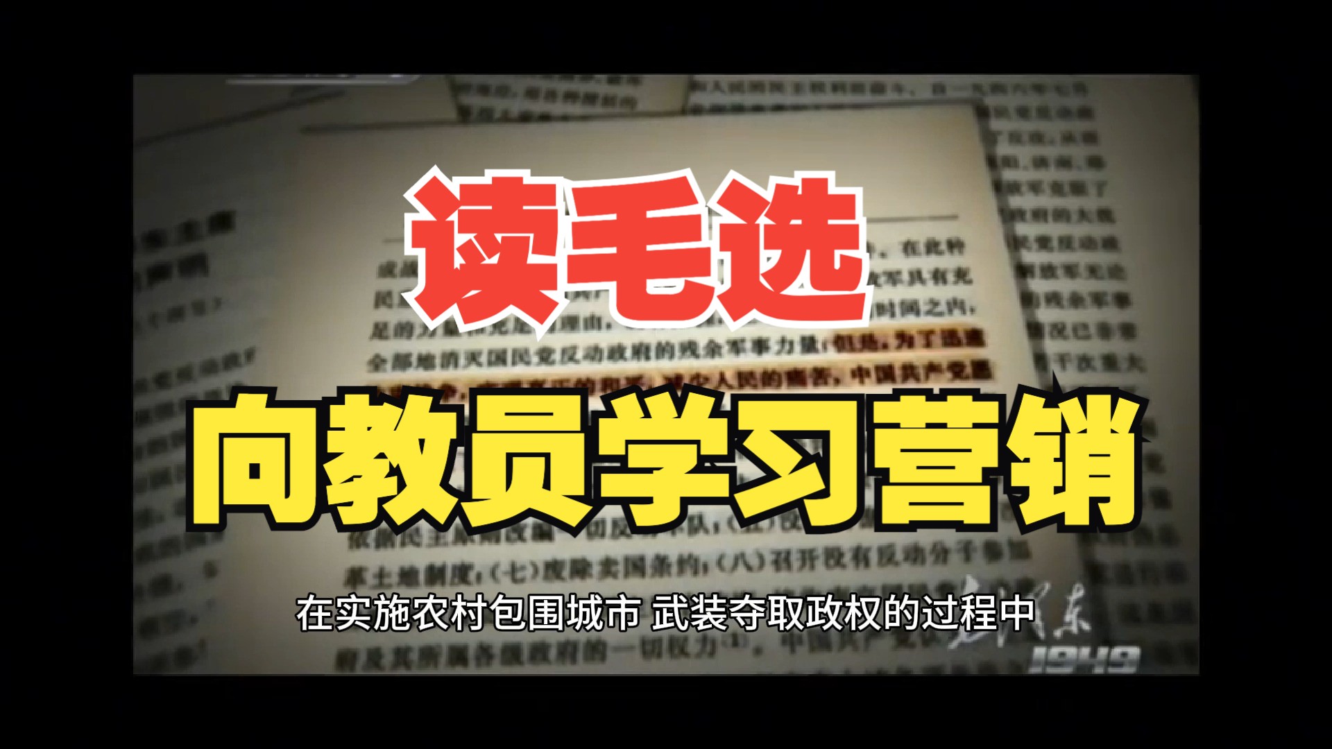 毛选战略思维:读毛选,向毛泽东学习营销工作的启示哔哩哔哩bilibili