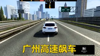 Descargar video: 遨游中国2：在广州高速上飙车，保时捷开到高铁的速度