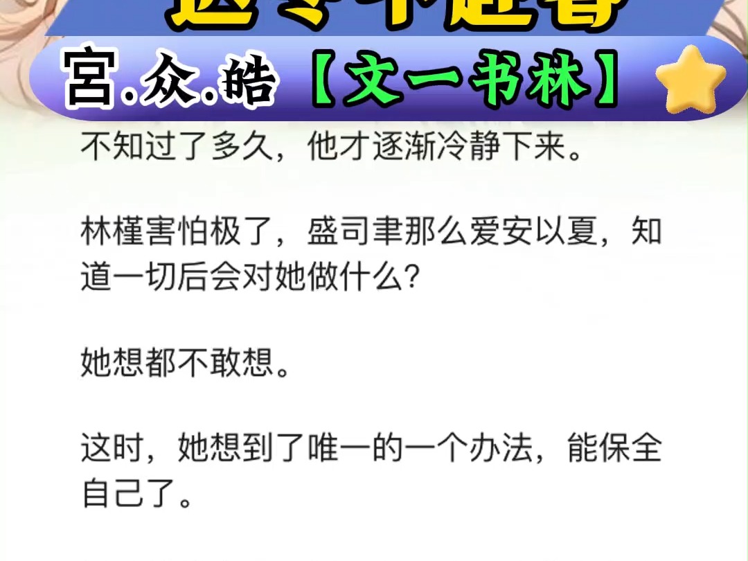 [图]一口气刷完完整版荃文《是你的终归是你的爱》安以夏盛司聿小说大结局TXT免费