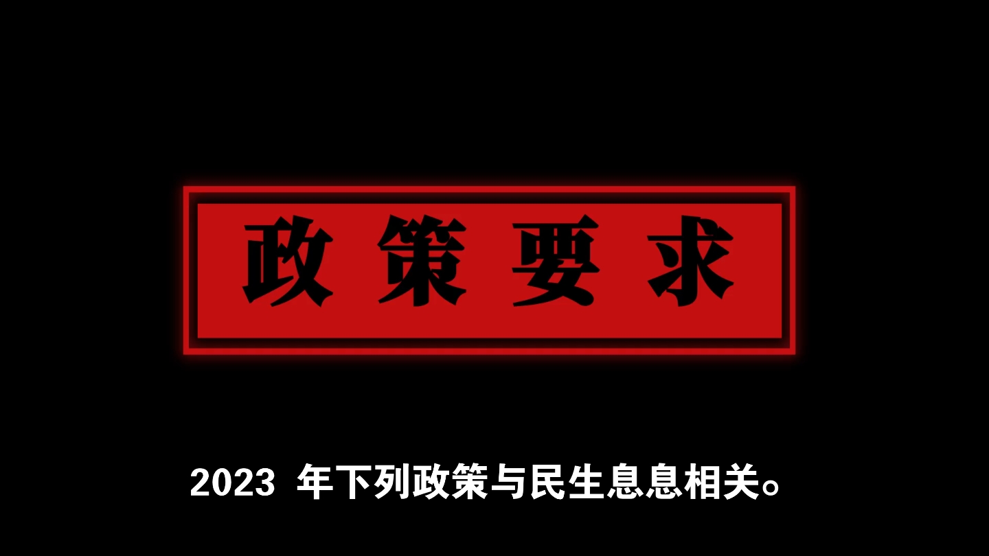 2023民生政策你关注了吗?哔哩哔哩bilibili