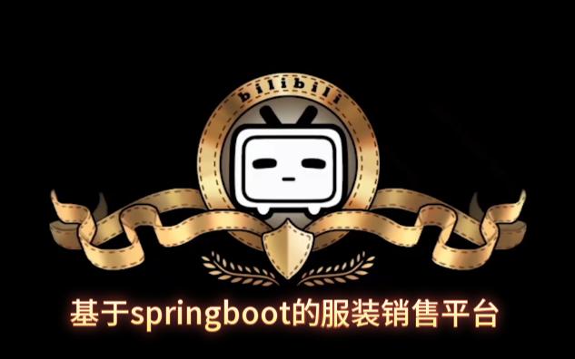 【Java毕设】基于springboot的服装销售平台(源码+lw+数据库)哔哩哔哩bilibili