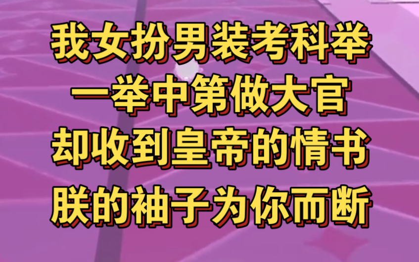 我女扮男装考科举,却收到皇帝情书,朕的袖子为你而断!哔哩哔哩bilibili