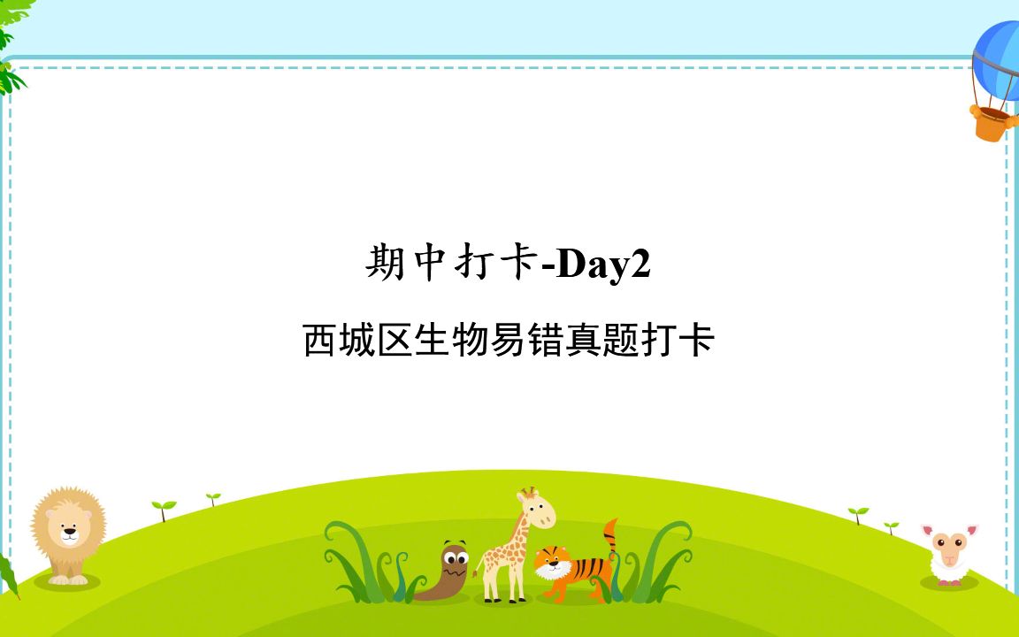 [图]《【生物期中打卡】Day2—西城区高频易错题讲解》