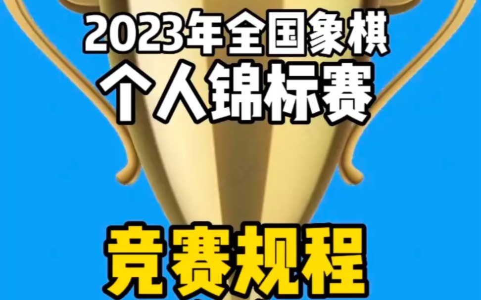 2023全国象棋锦标赛(个人)竞赛规程发布,五一震撼开赛,敬请期待