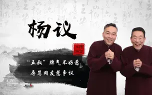 Video herunterladen: 杨议成第2个“周炜”？直播间问候网友祖宗，言辞犀利惹争议！