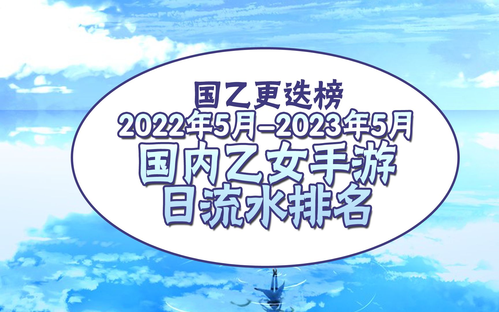 【国乙更迭榜】2022年5月2023年5月国内乙游日流水排名,国乙更迭*四大国乙打架√未定事件簿