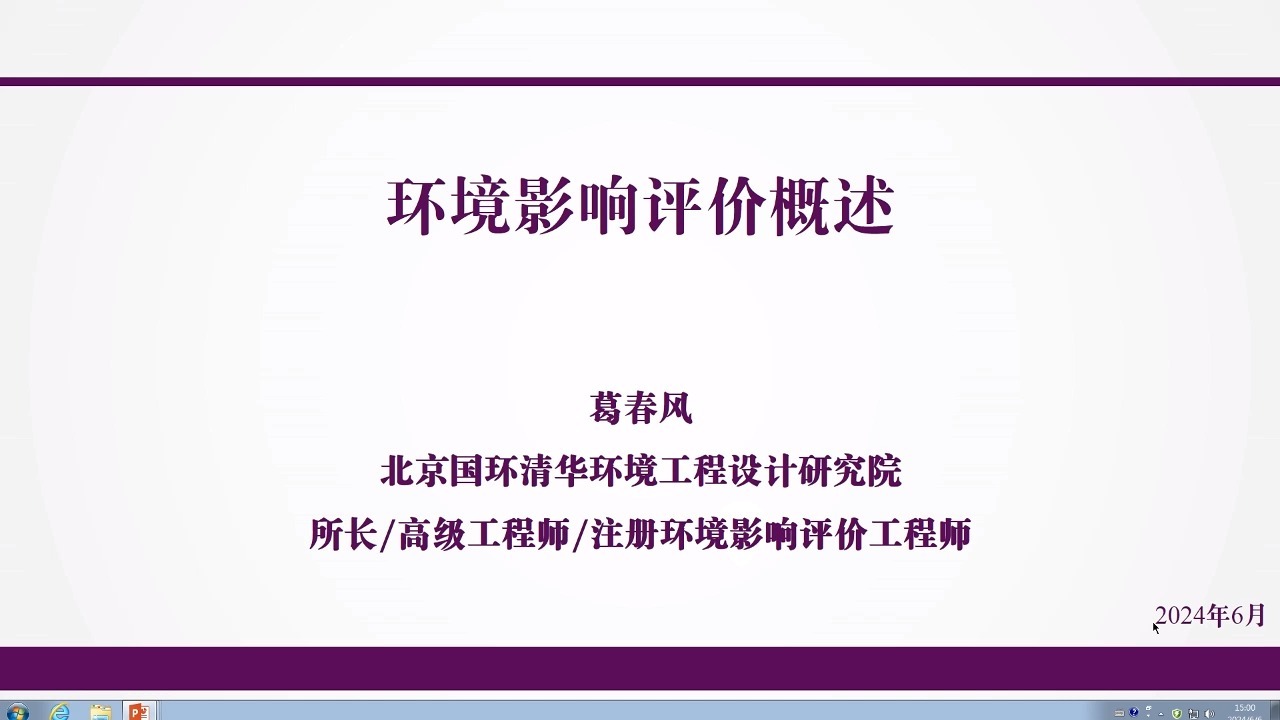 北京国环清华环境工程设计研究院葛春风高工:环境影响评价概述哔哩哔哩bilibili