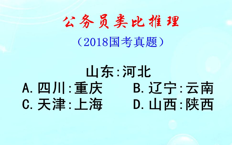 公务员类比推理,山东和河北,对应的省区是哪个哔哩哔哩bilibili