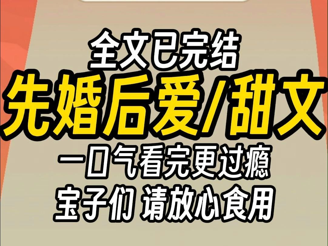 [图]（已完结)先婚后爱甜文，一口气看完更过瘾