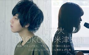 [图]我忍不住收藏【春茶】打上花火DAOKO × 米津玄師(Covered by コバソロ & 春茶 &