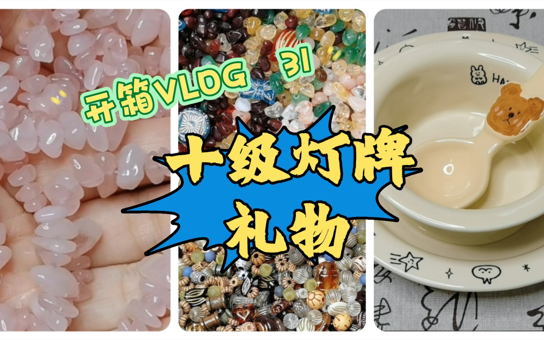 开箱Vlog 31 | 各家十级灯牌礼物大比拼,运气也是实力的一种,总能刷到便宜又大碗的珠珠哔哩哔哩bilibili