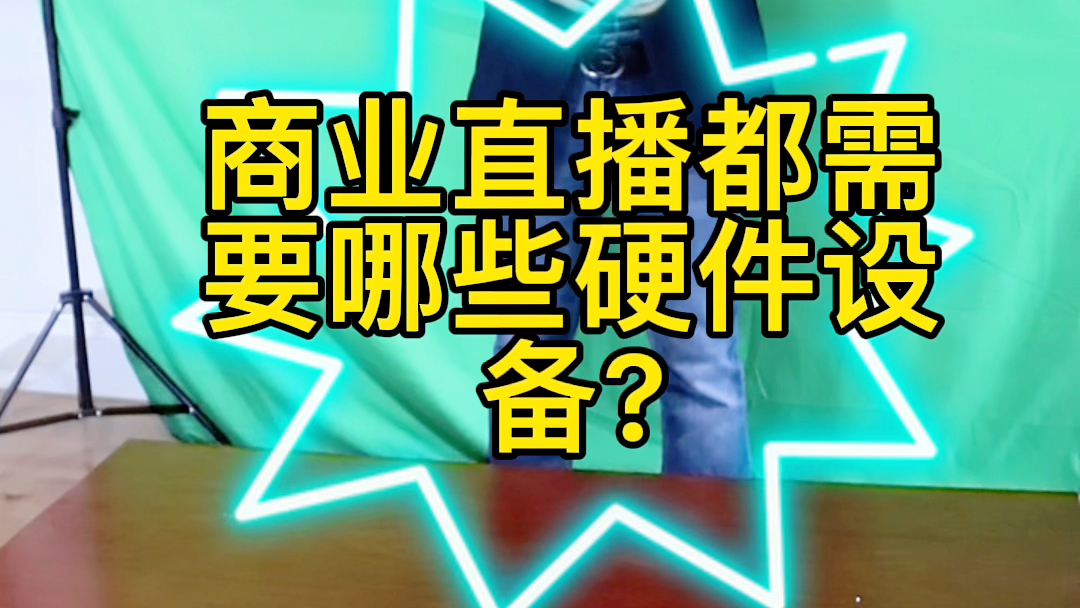 商业直播多机位都需要哪些硬件设备?做一场会议直播哔哩哔哩bilibili