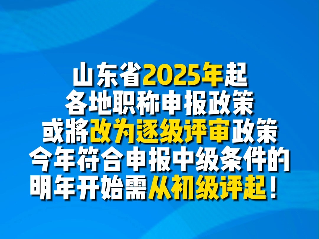 重要通知!!山东省地区2025年起职称申报改为逐级评审政策!!哔哩哔哩bilibili