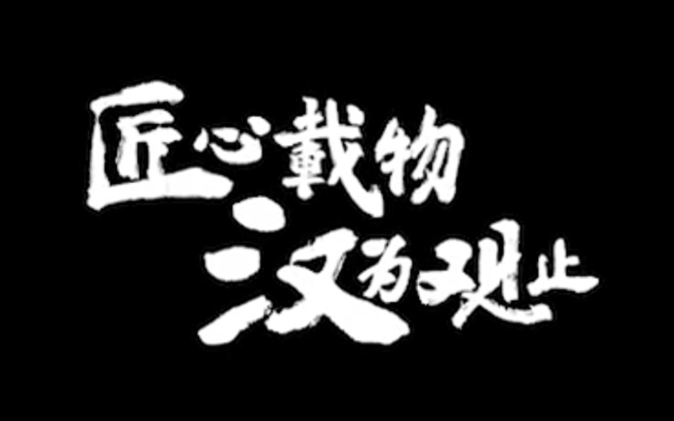 志同者相向而行,比亚迪携手中国匠人大会,致敬匠心传承哔哩哔哩bilibili