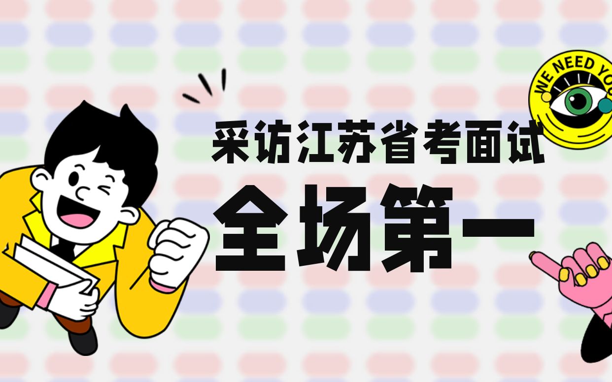 采访2021江苏省考面试全场第一名,面试现场复盘、江苏省考面试特点、高分秘诀、备考经验、上岸感受及工资待遇哔哩哔哩bilibili