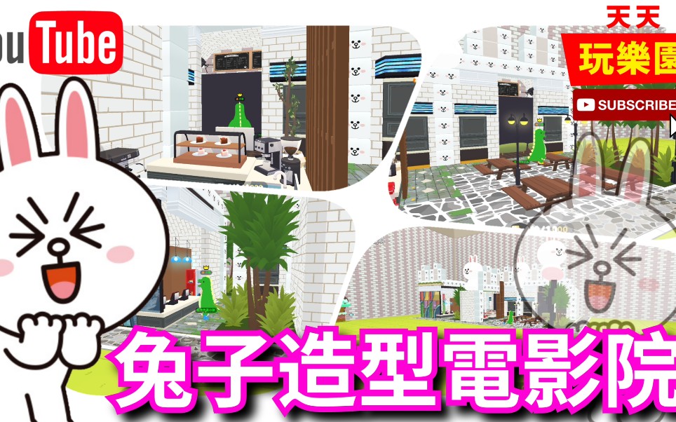 天天玩乐园 【小屋装潢】户外开放式兔兔电影院!好多兔耳朵~哔哩哔哩bilibili