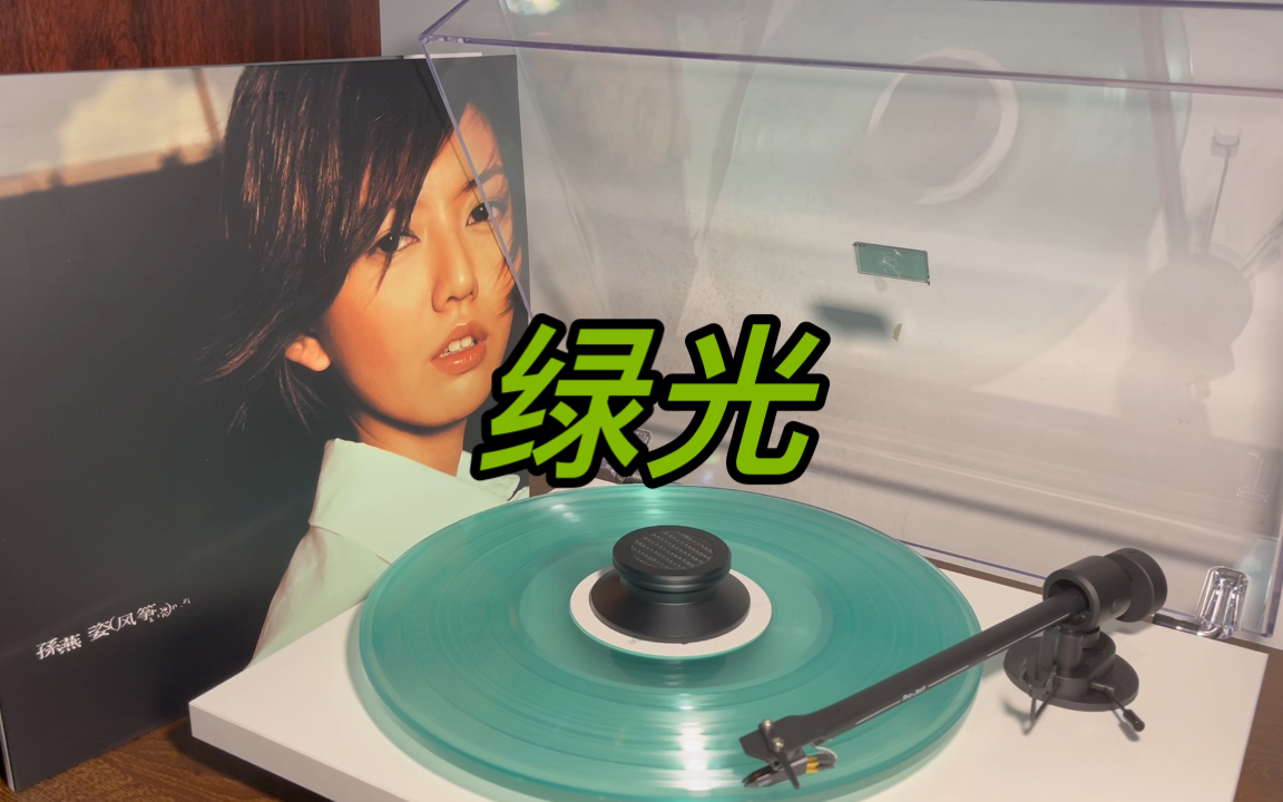 【黑胶试听】绿光 - 孙燕姿_哔哩哔哩_bilibili