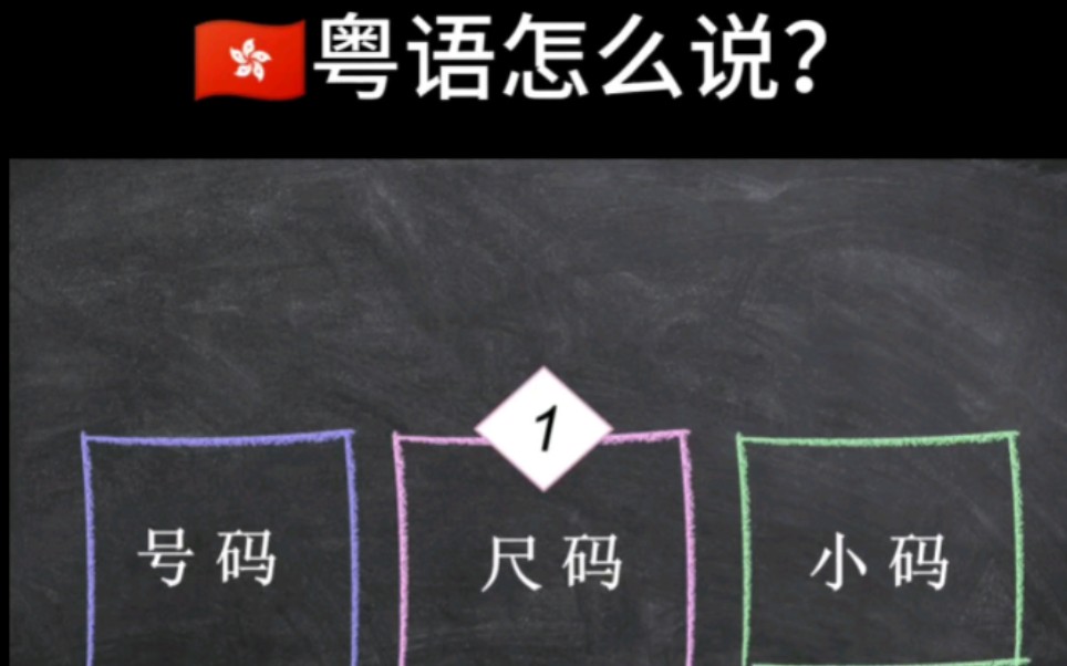 【港式粤语教学】“号码”怎么说?哔哩哔哩bilibili