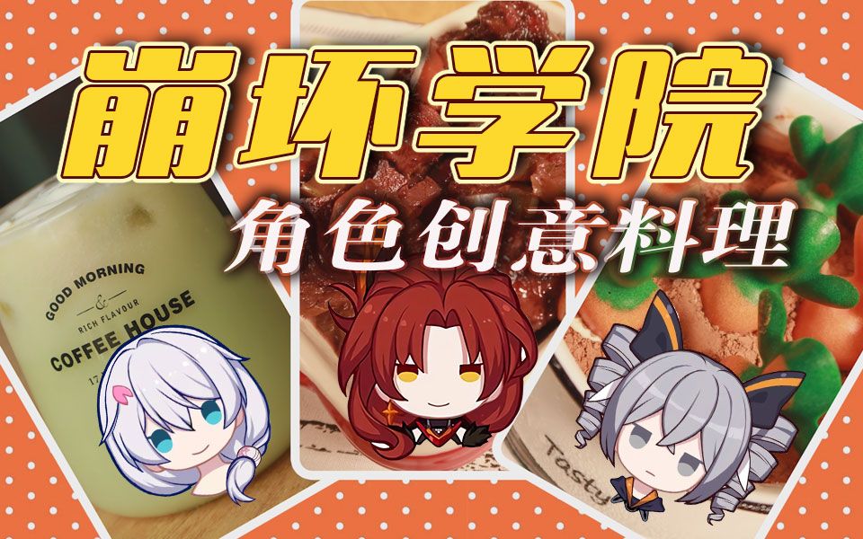 崩坏学园创意料理!你想pick哪一款~~哔哩哔哩bilibili