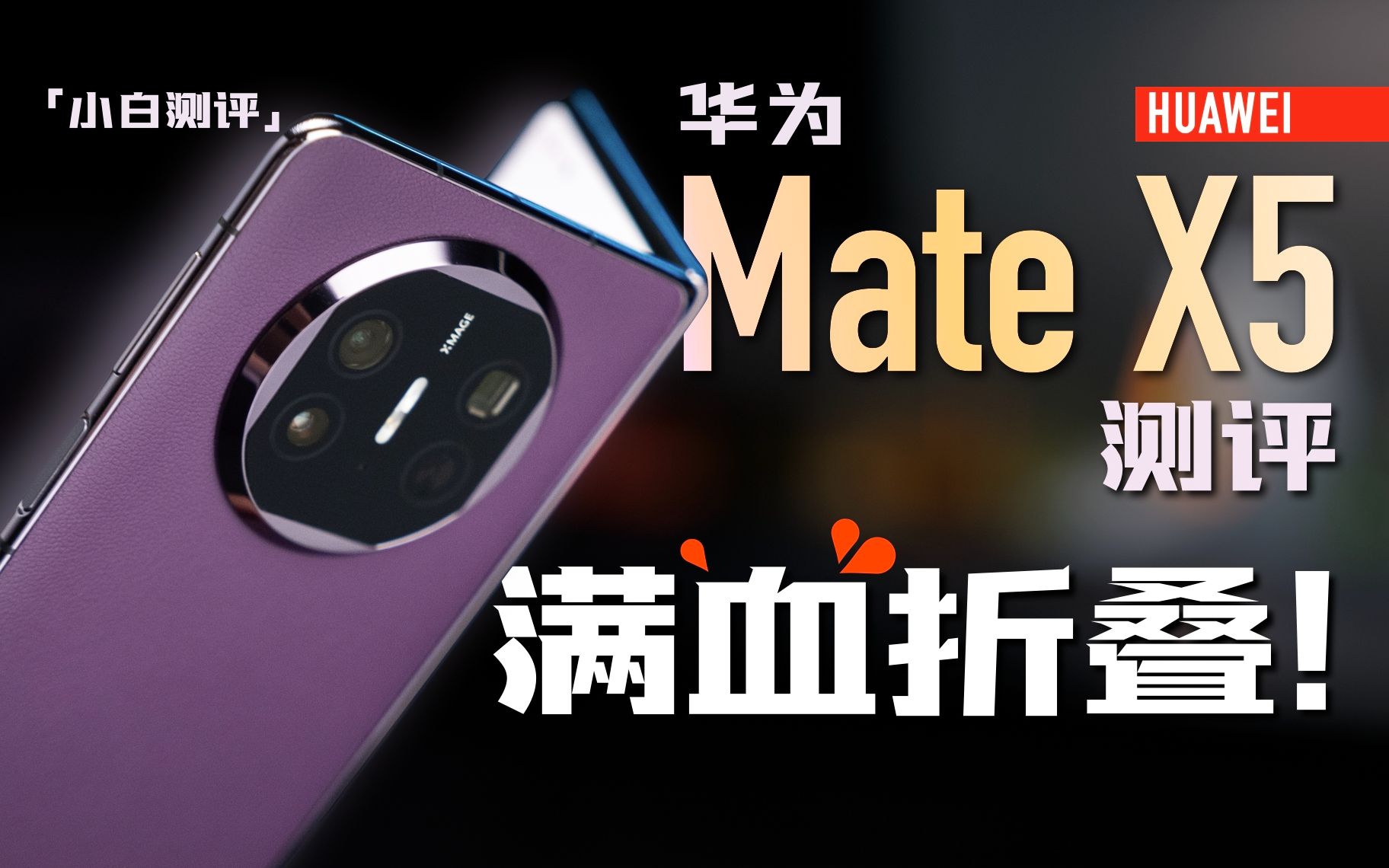 [图]「小白」华为Mate X5测评：满血折叠旗舰！